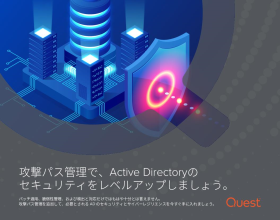 攻撃パス管理で、Active Directoryの セキュリティをレベルアップしましょう。