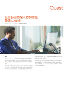 设计多层的深入防御措施确保AD安全