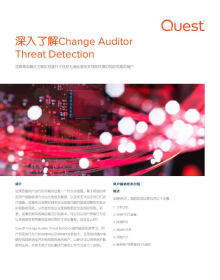 深入了解Change Auditor 威胁检测