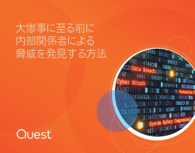 大惨事に至る前に 内部関係者による 脅威を発見する方法
