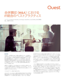 合併買収（M&A）における IT統合のベストプラクティス