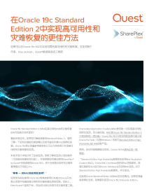 在Oracle 19c Standard Edition 2中实现高可用性和 灾难恢复的更佳方法