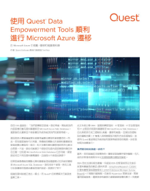 使用 Quest® Data Empowerment Tools 順利 進行 Microsoft Azure 遷移