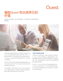 借助Quest® 充分发挥云的 价值