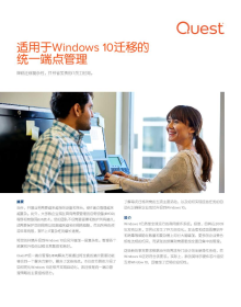 适用于Windows 10迁移的 统一端点管理