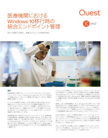 医療機関におけるWindows 10移行時の統合エンドポイント管理