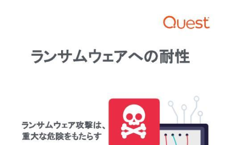 ランサムウェアへの耐性