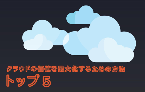 クラウドの価値を最大化するための方法 トップ5