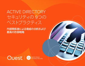 ACTIVE DIRECTORY セキュリティの 9つの ベストプラクティス