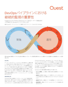 DevOpsパイプラインにおける 継続的監視の重要性