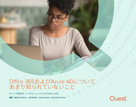 Office 365およびAzure ADについて あまり知られていないこと