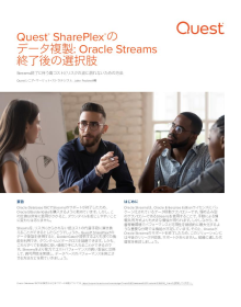 Quest®  SharePlex® の データ複製: Oracle Streams 終了後の選択肢