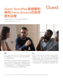 Quest®  SharePlex® 数据复制： 停用Oracle Streams后保持 顺利运营