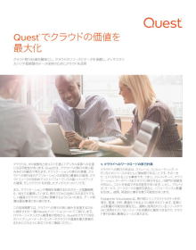 Quest® でクラウドの価値を 最大化