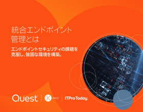 Quest UEMの完全版e-book - 統合エンドポイント管理とは