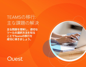 TEAMSの移行: 主な課題の解決