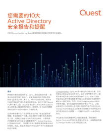 您需要的10大 Active Directory 安全报告和提醒