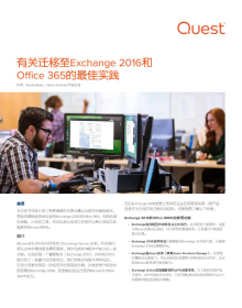 有关迁移至Exchange 2016和 Office 365的最佳实践 作