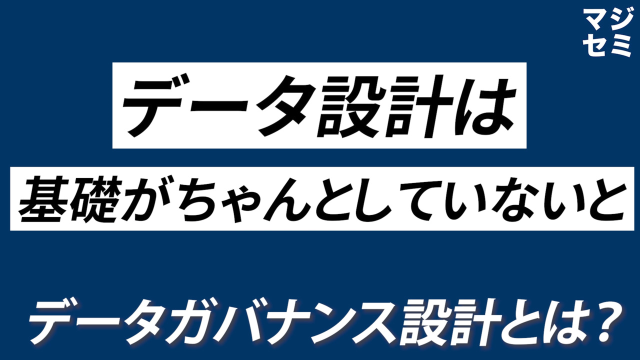 「大規模システムで『データの所在やつながりが見えない』を防ぐデータガバナンス設計とは」